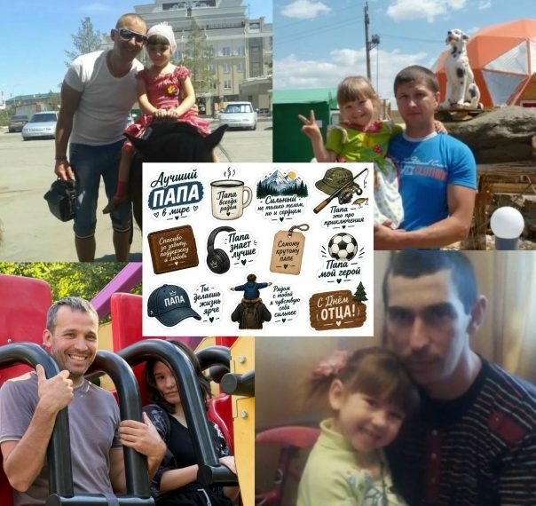 Акция «С любовью, папа»