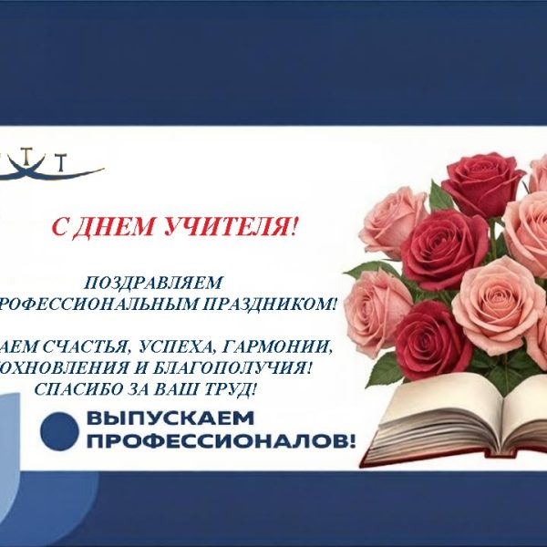 С днем учителя!