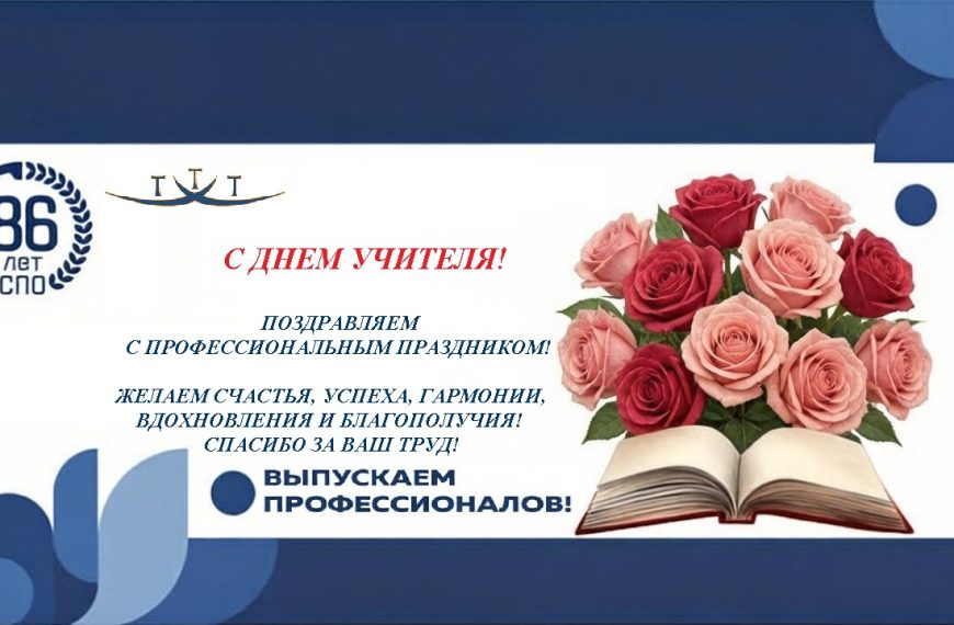 С днем учителя!