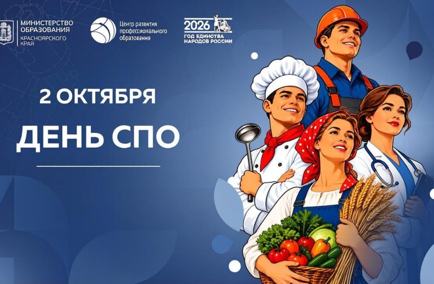 2 октября – день СПО